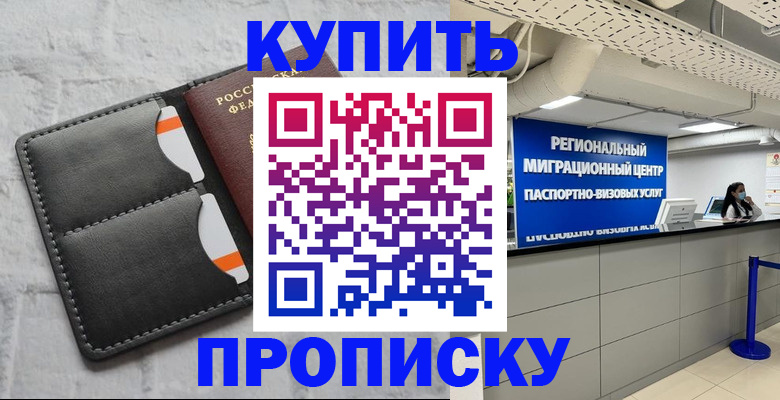 прописка ребенка в Биробиджане